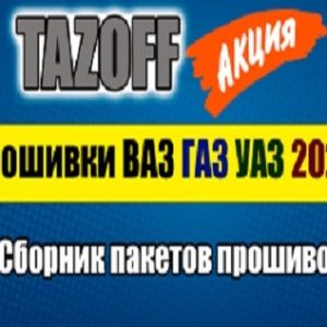 сборник прошивок TAZOFF 2025