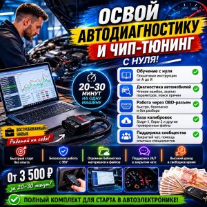 Обучение с нуля: чип тюнинг, диагностика авто